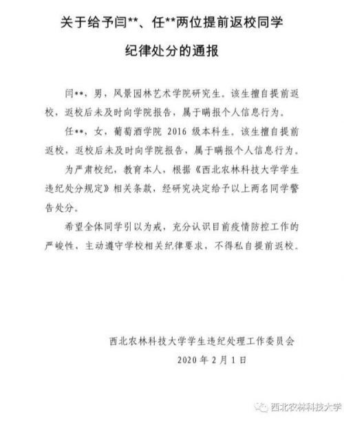 提前返校被通报怎么回事？大学生提前返校为什么被学校警告处分