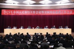 2025年中国人民银行工作会议召开